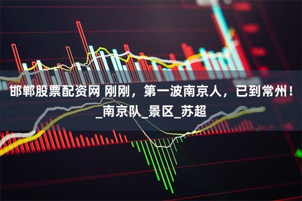 邯郸股票配资网 刚刚，第一波南京人，已到常州！_南京队_景区_苏超