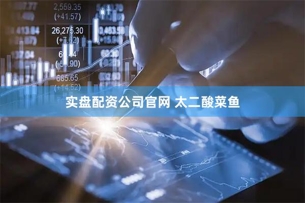 实盘配资公司官网 太二酸菜鱼