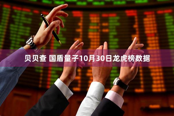 贝贝查 国盾量子10月30日龙虎榜数据