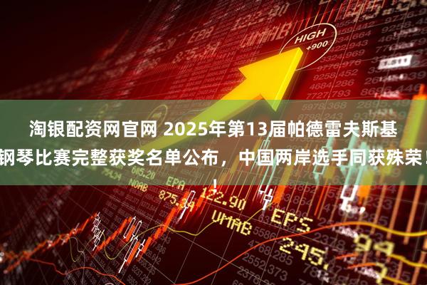 淘银配资网官网 2025年第13届帕德雷夫斯基钢琴比赛完整获奖名单公布，中国两岸选手同获殊荣！
