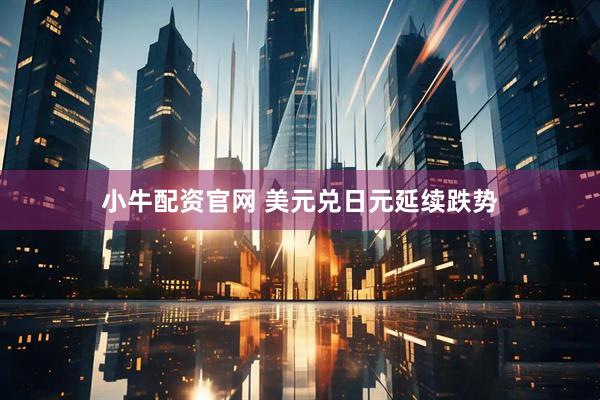 小牛配资官网 美元兑日元延续跌势